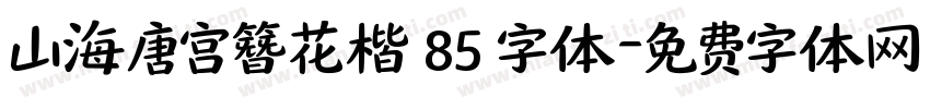 山海唐宫簪花楷 85 字体字体转换